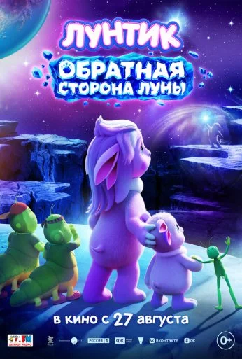 Лунтик. Обратная сторона Луны (2026) онлайн бесплатно